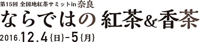 地紅茶サミットin奈良 2016